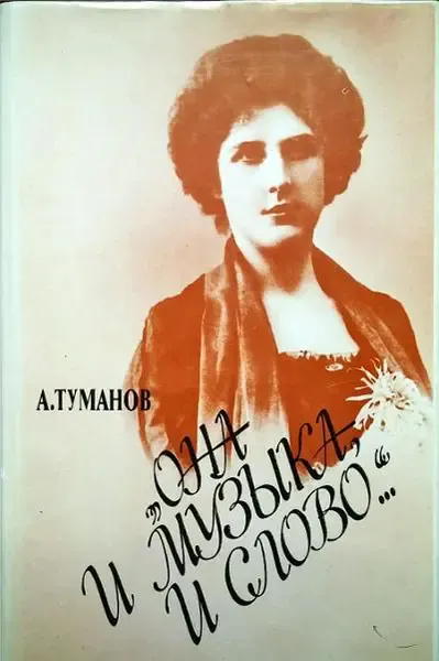 Книга Туманов А.: Она и музыка, и слово. Жизнь и творчество Олениной-Д'Альгейм.