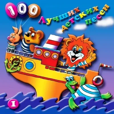 СБОРНИК ДЕТСКИХ ПЕСЕН - 100 Лучших Детских Песен. Выпуск 1, Часть 1 (CD)