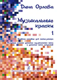 Учебное пособие Издательство «Композитор» Музыкальные краски. Тетрадь 1. Пособие для синтезатора. Орлова Д.