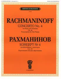 Ноты Издательство П. Юргенсон: Концерт №4. Для фортепиано с оркестром. Соч. 40. Рахманинов С. В.
