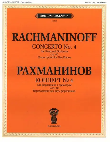 Ноты Издательство П. Юргенсон: Концерт №4. Для фортепиано с оркестром. Соч. 40. Рахманинов С. В.