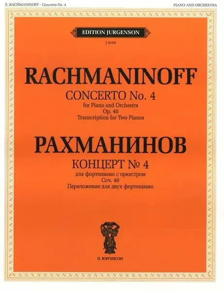 Ноты Издательство П. Юргенсон: Концерт №4. Для фортепиано с оркестром. Соч. 40. Рахманинов С. В.