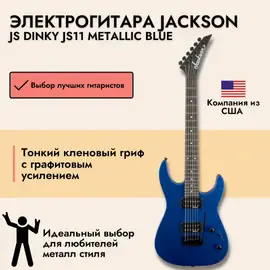 Электрогитара Jackson JS Dinky JS11 Metallic Blue