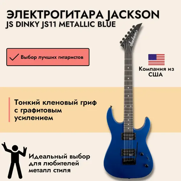 Электрогитара Jackson JS Dinky JS11 Metallic Blue