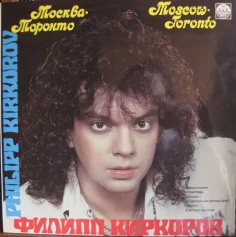 ФИЛИПП КИРКОРОВ, ЛЕОНИД ПОРТНОЙ - Москва - Торонто (LP , Used)