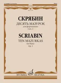 Ноты Издательство «Музыка» Десять мазурок для фортепиано. Соч. 3. Скрябин А. Н.