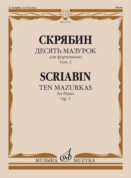 Ноты Издательство «Музыка» Десять мазурок для фортепиано. Соч. 3. Скрябин А. Н.
