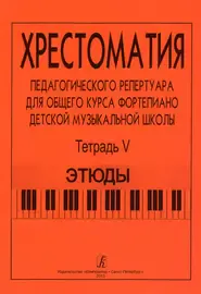 Учебное пособие Издательство «Композитор» Хрестоматия педагогического репертуара. Тетрадь 5. Этюды