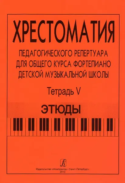 Учебное пособие Издательство «Композитор» Хрестоматия педагогического репертуара. Тетрадь 5. Этюды