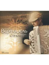 ОРКЕСТР ВЕРМИШЕЛЬ - Странник (CD, Digipak)