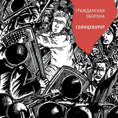 ГРАЖДАНСКАЯ ОБОРОНА - Солнцеворот (CD)