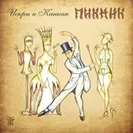Виниловая пластинка ПИКНИК – Искры И Канкан