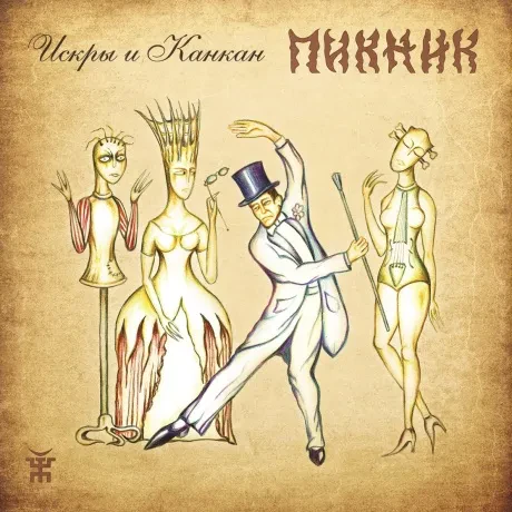 Виниловая пластинка ПИКНИК – Искры И Канкан