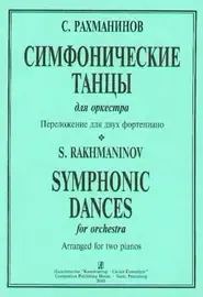 Ноты Издательство «Композитор» Симфонические танцы для оркестра. Переложение для двух фортепиано. Рахманинов С.