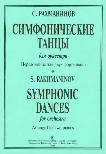 Ноты Издательство «Композитор» Симфонические танцы для оркестра. Переложение для двух фортепиано. Рахманинов С.