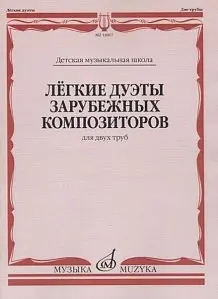 Ноты Издательство «Музыка» Лёгкие дуэты зарубежных композиторов. Для двух труб