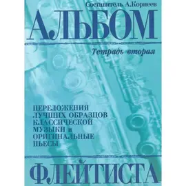 Ноты Издательство Кифара Москва: Альбом флейтиста. Тетрадь 2. Корнеев А.