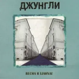 ДЖУНГЛИ - Шесть Марокканских Ямщиков / Весна В Шанхае (2CD, Digipak)