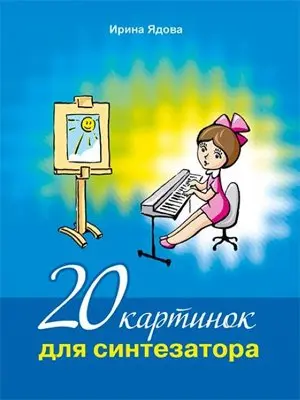 Ноты Издательство MPI Челябинск: 20 картинок для синтезатора + CD. Ядова И.