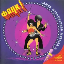 СБОРНИК - Фанк! Самая Откровенная Музыка В СССР (CD)