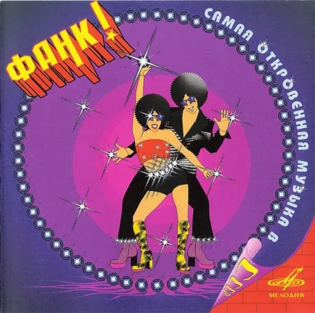 СБОРНИК - Фанк! Самая Откровенная Музыка В СССР (CD)