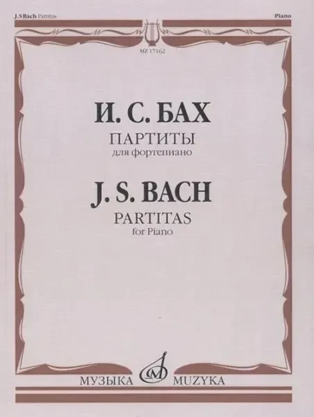 Ноты Издательство «Музыка» Партиты для фортепиано. Бах И. С.