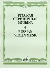 Ноты Издательство «Музыка» Русская скрипичная музыка. Часть 4. Для скрипки и фортепиано