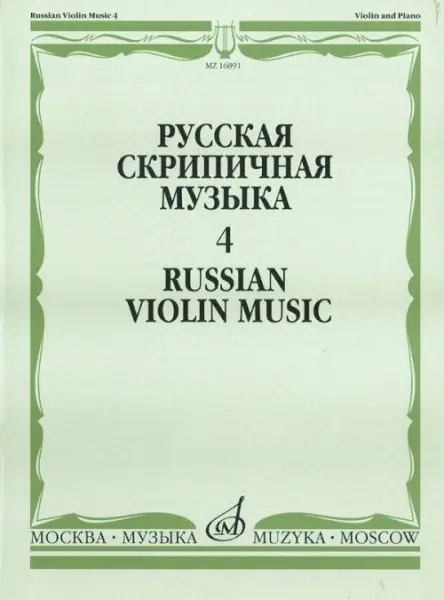 Ноты Издательство «Музыка» Русская скрипичная музыка. Часть 4. Для скрипки и фортепиано