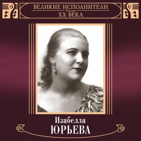 ИЗАБЕЛЛА ЮРЬЕВА - Великие Исполнители России XX Века (2CD)