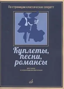 Ноты Издательство «Музыка» Куплеты, песни, романсы. Для голоса в сопровождении фортепиано