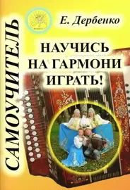 Ноты Дербенко Е.П.: Научись на гармони играть! Самоучитель