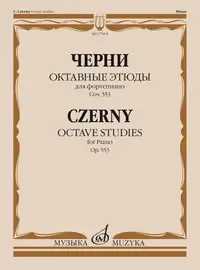 Ноты Издательство «Музыка» Октавные этюды для фортепиано. Соч. 553. Черни К.