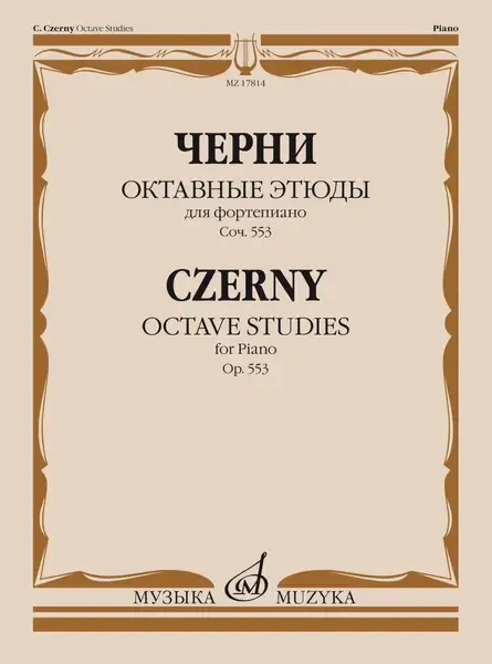 Ноты Издательство «Музыка» Октавные этюды для фортепиано. Соч. 553. Черни К.