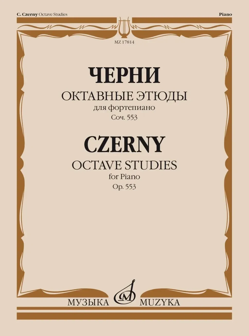 Ноты Издательство «Музыка» Октавные этюды для фортепиано. Соч. 553. Черни К.