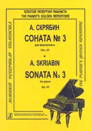 Ноты Издательство «Композитор» Скрябин А. Соната для фортепиано No 3. Ор. 23