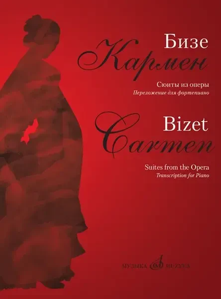 Ноты Издательство «Музыка» Кармен. Сюиты из оперы. Переложение для фортепиано Д. Молина. Бизе Ж.