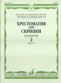 Учебное пособие Издательство «Музыка» Хрестоматия для скрипки. Концерты. Выпуск 2. Часть 1. Средние и старшие классы ДМШ