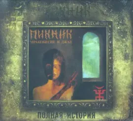 ПИКНИК - Мракобесие И Джаз (CD, Digipak)