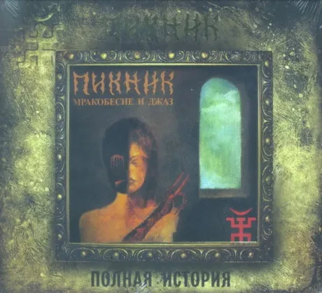 ПИКНИК - Мракобесие И Джаз (CD, Digipak)