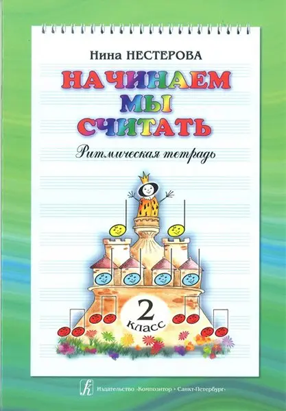 Учебное пособие Издательство «Композитор» Начинаем мы считать. Ритмическая тетрадь для 2 класса. Нестерова Н.