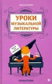 Учебное пособие Издательство "ФЕНИКС" Уроки музыкальной литературы. 3-й год обучения. Романтизм. Ермакова О.