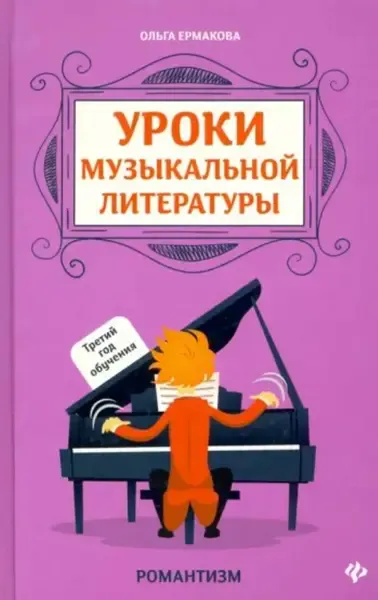 Учебное пособие Издательство "ФЕНИКС" Уроки музыкальной литературы. 3-й год обучения. Романтизм. Ермакова О.