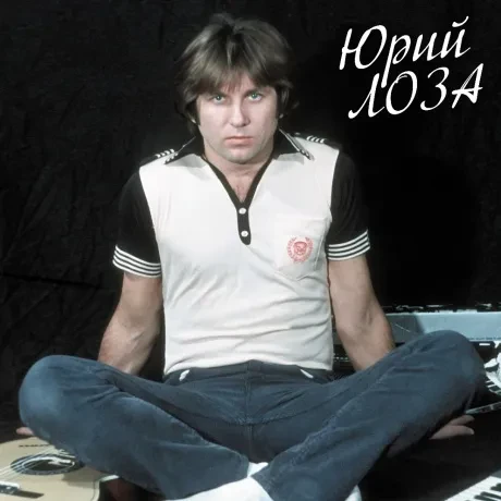 Виниловая пластинка Юрий Лоза – Лучшее. Часть 1