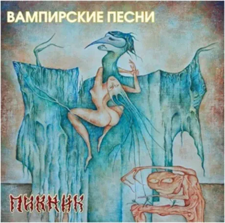 Виниловая пластинка ПИКНИК – Вампирские Песни