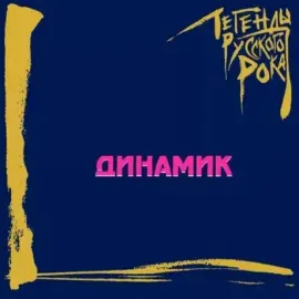 Виниловая пластинка Динамик – Легенды Русского Рока