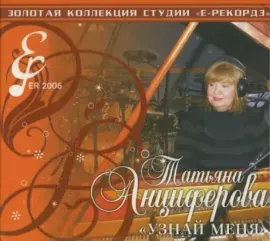ТАТЬЯНА АНЦИФЕРОВА - Узнай Меня (CD, Digipak)