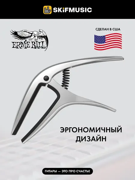 Каподастр Ernie Ball 9601 Axis Capo Silver