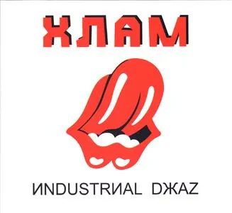 CD-диск CD-диск ХЛАМ Industrial Jazz