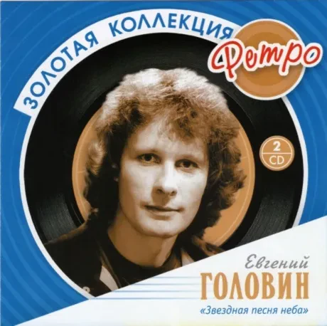 ЕВГЕНИЙ ГОЛОВИН - Золотая Коллекция Ретро (2CD)