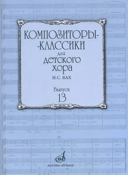 Ноты Издательство «Музыка» Композиторы-классики для детского хора. Вып. 13. И. С. Бах.